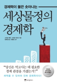 세상물정의 경제학